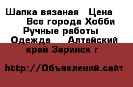 Шапка вязаная › Цена ­ 800 - Все города Хобби. Ручные работы » Одежда   . Алтайский край,Заринск г.